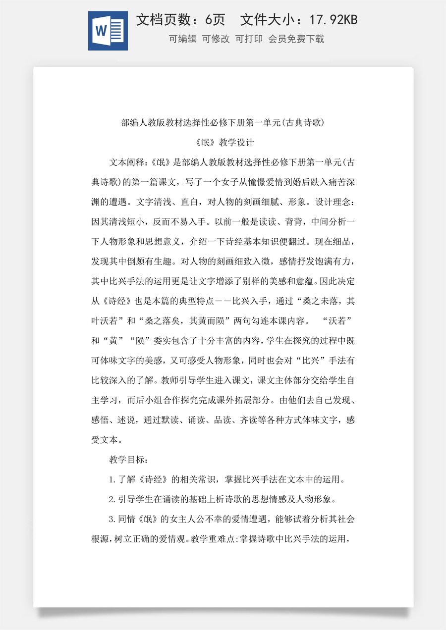 高中语文教案选择性下册01.1 《氓》教学设计.docx